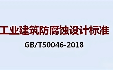 河源《工业建筑防腐蚀设计标准》（GB/T50046-2018）
