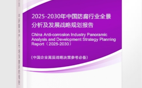 河源安特佳防腐为您解读2025防腐行业市场规模及未来趋势分析