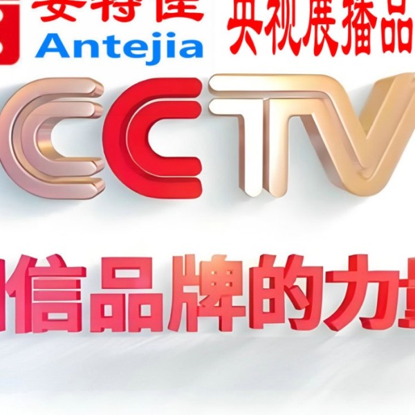 河源喜邦地坪-安特佳防腐涂料荣登CCTV央视展播